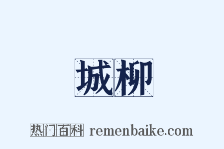 城柳是什么意思的图片